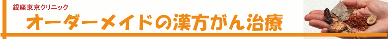 [オーダーメイドの漢方がん治療]